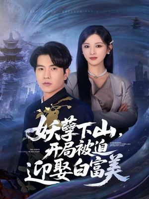 妖孽下山，开局被迫迎娶白富美（81集）全集免费