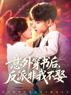 【意外穿书后，反派非我不娶】67集免费短剧在线赏全剧