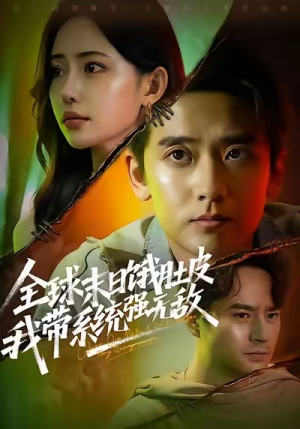 全球末日饿肚皮，我带系统强无敌（63集）好看短剧抢先看