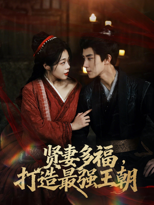 【多妻多福打造最强王朝】71集免费短剧在线悠看