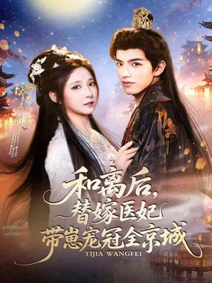 和离后，替嫁医妃带崽宠冠全京城（80集）好看短剧抢先看