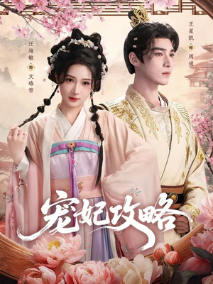 宠妃攻略（60集）好看短剧追不停