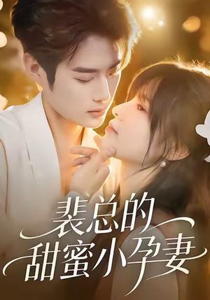 【裴总的甜蜜小孕妻】45集短剧在线看无广告版