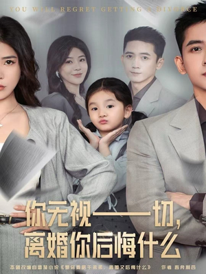 你无视一切，离婚你后悔什么（70集）全集下载
