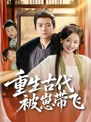 重生古代被崽带飞（65集）在哪里可以看