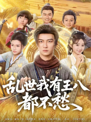 乱世我有王八都不愁（96集）短视频追剧推荐