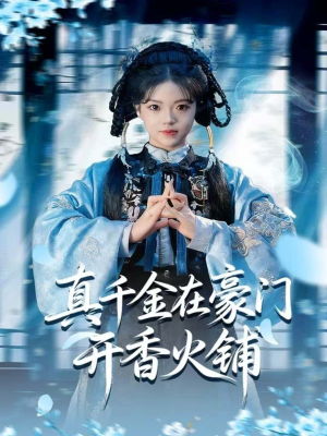 我的家族香火铺（80集）看精彩短剧