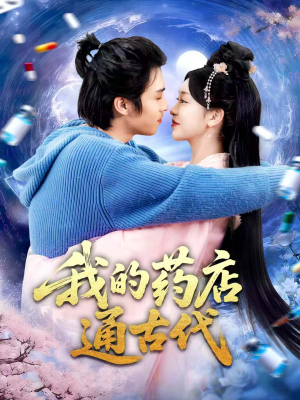 我的药店通古代（115集）热播短剧免费看