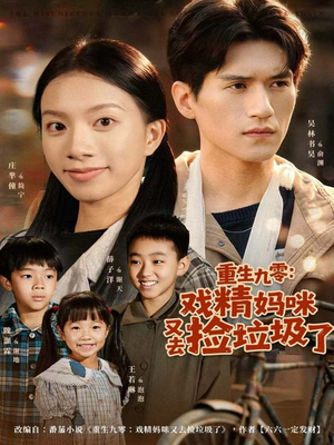 重生九零:戏精妈咪又去捡垃圾了(70集) 重生九零:戏精妈咪又去捡垃圾了(70集)短剧中追到爽