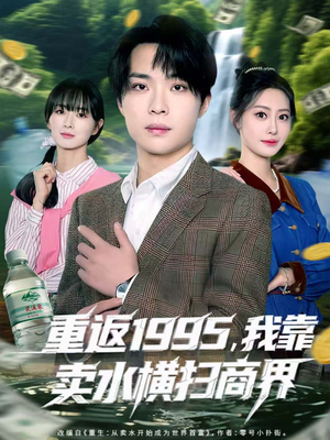 【重返1995，我靠卖水横扫商界】80集短剧夸克网盘在线看