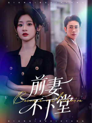 前妻不下堂（60集）超好看的短剧