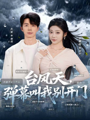 台风天，弹幕叫我别开门（60集）在线看