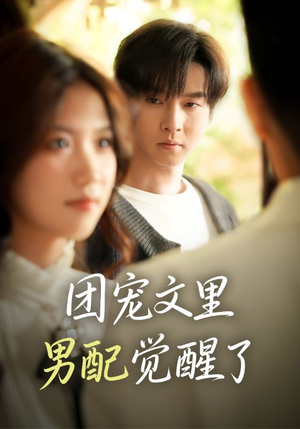 【觉醒！男配不想当炮灰了】77集在线短剧免费尽情看