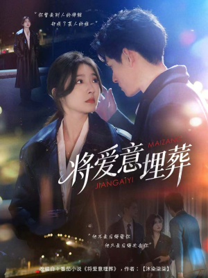 将爱意埋葬（62集）短剧太上头了