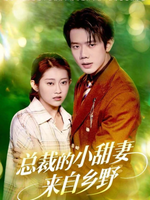 【总裁的小甜妻来自乡野】127集免费短剧在线高清畅看