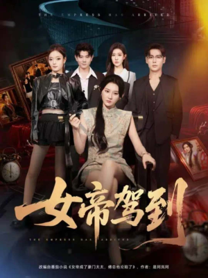 【女帝驾到】80集短剧免费在线全集观享