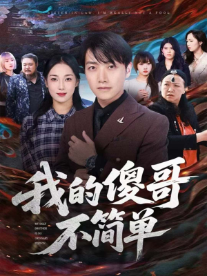 我的傻哥不简单（81集）热播短剧分享