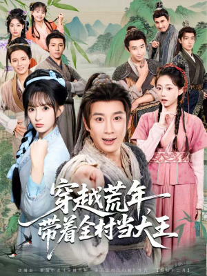 穿越荒年，带着全村当大王（80集）热播短剧全集看