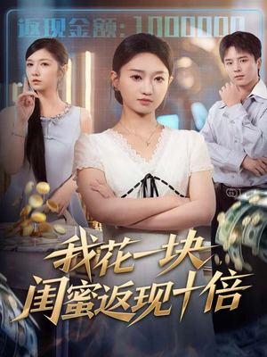 我花一块，闺蜜返现十倍（59集）短剧热播推荐