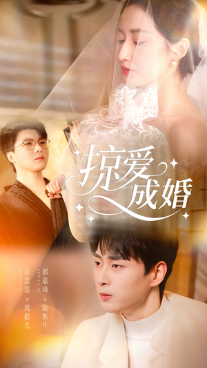 【掠爱成婚】57集短剧免费全集线上赏