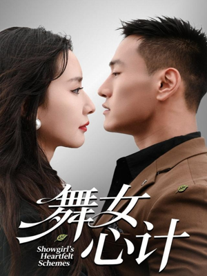 【舞女心计】80集短剧免费完整观看