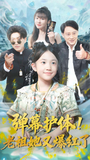 【弹幕护体老祖她又爆红了】87集短剧在线免费看全集版