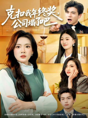 克扣我年终奖，公司塌了吧（60集）在线播放