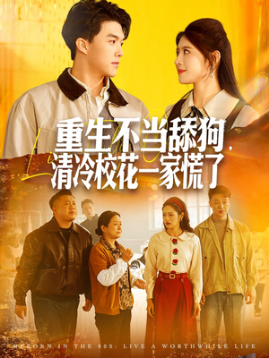 重生不当舔狗,清冷校花一家慌了(80集) 重生不当舔狗,清冷校花一家慌了(80集)短剧完整版免费