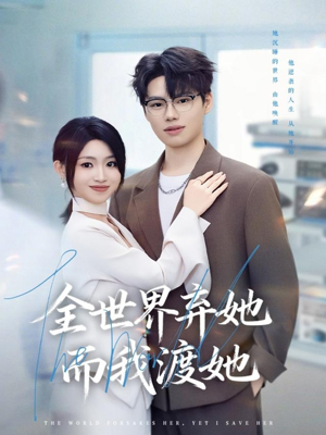 全世界弃她而我渡她（80集）好短剧分享
