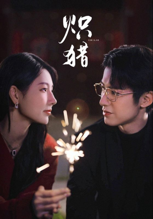 【危局灼心未删减版】80集短剧全集高清在线播放