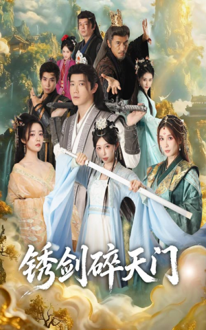锈剑碎天门（70集）短剧推荐更新中