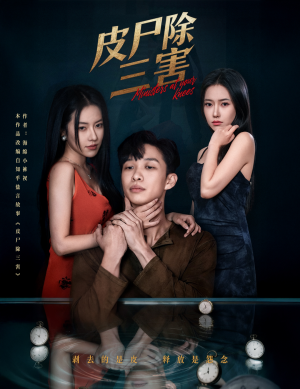 皮尸除三害（57集）高质量短剧推荐