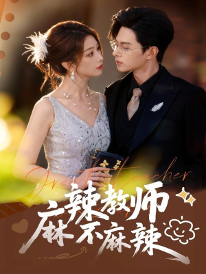 麻辣教师不麻辣（59集）爆款短剧追不停