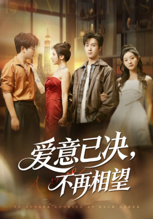 爱意已决不再相望（70集）精彩短剧来了