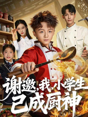 【谢邀，我，小学生已成厨神】74集高清短剧免费在线看