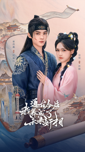 【通古今后我养成了未来奸相】75集短剧免费畅享观看