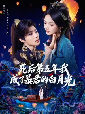 死后第五年我成了暴君的白月光（78集）超爽短剧推荐
