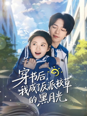 穿书后，我成了反派校草的黑月光（98集）短剧片段分享
