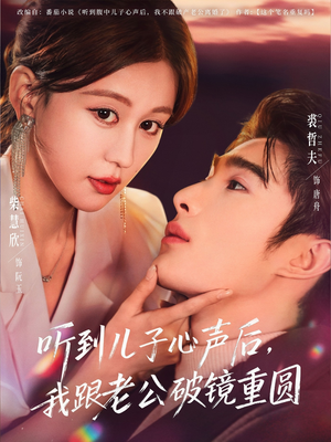 【听到儿子心声后，我跟老公破镜重圆】71集免费短剧在线畅快看