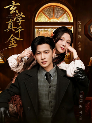 玄学真千金（80集）短剧精彩推荐