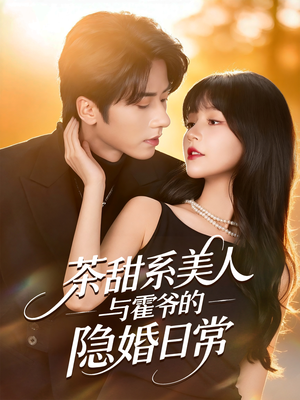 【茶甜系美人与霍爷的隐婚日常】85集免费短剧全集网络观看