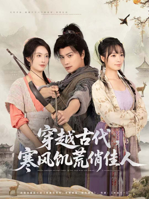 【穿越古代，寒风饥荒俏佳人】63集古代短剧在线免费播放