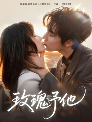 【玫瑰予他】60集短剧免费在线完整欣赏