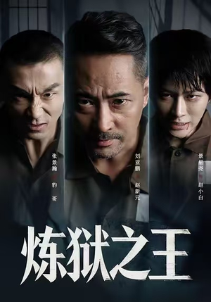 【炼狱之王】60集短剧免费在线全观看