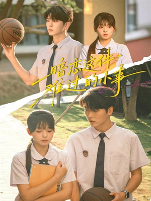 暗恋这件难过的小事（80集）高清无码免费看