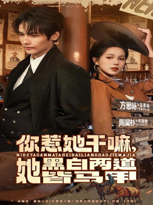 【你惹她干嘛，她黑白两道皆马甲】82集在线短剧全集观看