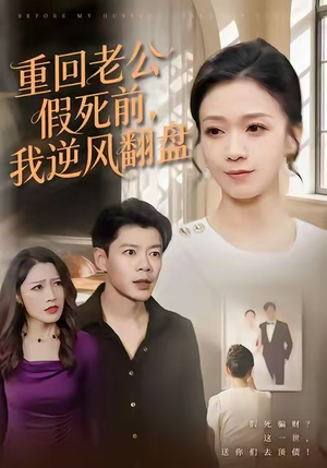 重回老公假死前，我逆风翻盘（61集）火爆短剧来袭