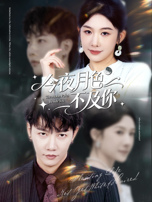 【今夜月色不及你】62集在线免费短剧全看