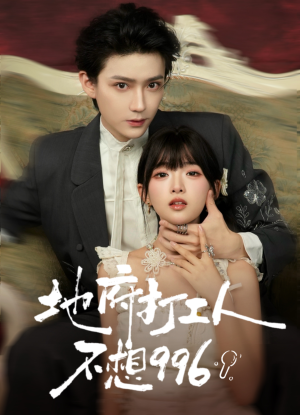 地府打工人不想996（75集）排行榜前十短剧