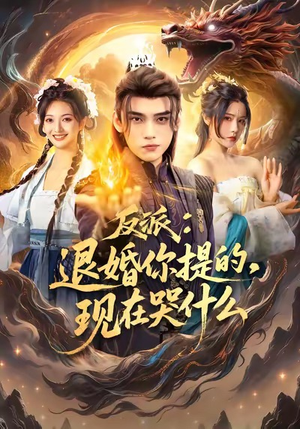 【反派退婚你提的现在哭什么】82集免费在线短剧全集赏